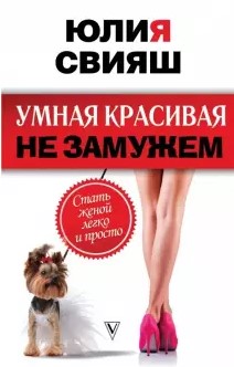 [Юлия Свияш] Умная, красивая и не замужем. Стать ж_0.jpg